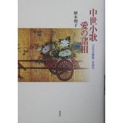 中世小歌 愛の諸相―『宗安小歌集』を読む [単行本]