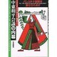 中東和平会議の内幕－パレスチナ国家は樹立されるか [単行本]
