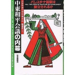 中東和平会議の内幕－パレスチナ国家は樹立されるか [単行本]