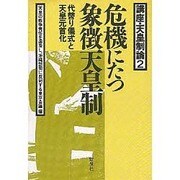 危機に立つ象徴天皇制 [単行本]