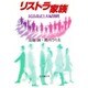リストラ家族―民法改正と夫婦別姓 [単行本]
