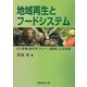 地域再生とフードシステム―6次産業、直売所、チェーン構築による革新 [単行本]