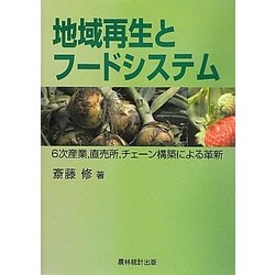 地域再生とフードシステム―6次産業、直売所、チェーン構築による革新 [単行本]