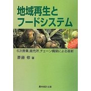 地域再生とフードシステム―6次産業、直売所、チェーン構築による革新 [単行本]
