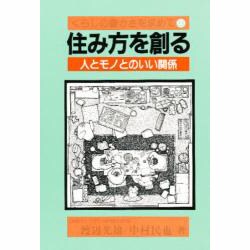 住み方を創る―人とモノとのいい関係(くらしの豊かさを求めて〈8〉) [単行本]
