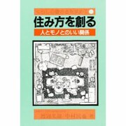 住み方を創る―人とモノとのいい関係(くらしの豊かさを求めて〈8〉) [単行本]