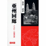 亜州回廊―インド・中国の旅 [単行本]