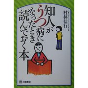 知人がうつ病になったとき読んでおく本 [単行本]