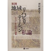 実践地域リハビリテーション私論―ユニバーサル社会への道標 [単行本]