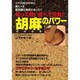 知って得!食べて元気!胡麻(セサミン)のパワー(元気健康ブックス) [単行本]