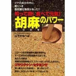 知って得!食べて元気!胡麻(セサミン)のパワー(元気健康ブックス) [単行本]