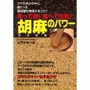 知って得!食べて元気!胡麻(セサミン)のパワー(元気健康ブックス) [単行本]
