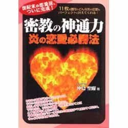 密教の神通力―炎の恋愛必勝法 [単行本]