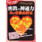 密教の神通力―炎の恋愛必勝法 [単行本]