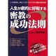 人生が劇的に好転する密教の成功法則―いつも運が悪い、と嘆いているすべての人に捧げる運命大逆転の秘術 [単行本]