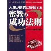 人生が劇的に好転する密教の成功法則―いつも運が悪い、と嘆いているすべての人に捧げる運命大逆転の秘術 [単行本]