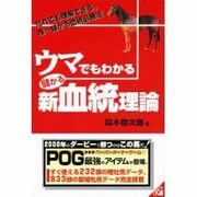 ウマでもわかる儲かる新血統理論 [単行本]