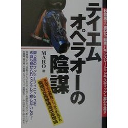 ヨドバシ Com テイエムオペラオーの陰謀 不況下でも競馬でしっかり貯金する聖域なき馬券構造改革理論 単行本 通販 全品無料配達