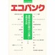 エコバンク―貨幣自由化時代への誘い [単行本]