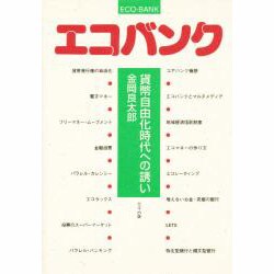 エコバンク―貨幣自由化時代への誘い [単行本]
