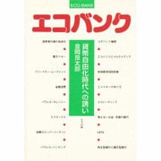 エコバンク―貨幣自由化時代への誘い [単行本]