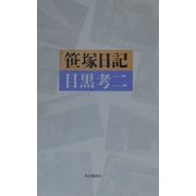 笹塚日記 [単行本]