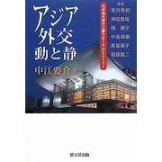 アジア外交動と静―元中国大使中江要介オーラルヒストリー [単行本]
