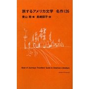 旅するアメリカ文学 名作126 [単行本]