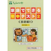 家庭でできる年中テスト 2 改訂版 基礎編B（有名小学校合格シリーズ） [単行本]