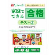家庭でできる合格テスト 3 [単行本]