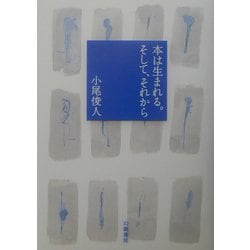 本は生まれる。そして、それから [単行本]