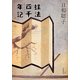 螺法四千年記 [単行本]