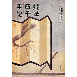 螺法四千年記 [単行本]