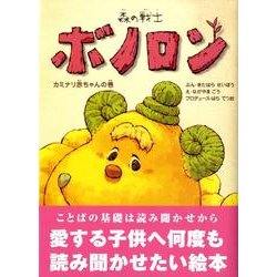 森の戦士ボノロン　カミナリ赤ちゃんの巻<4>(ポラメルブックス) [絵本]