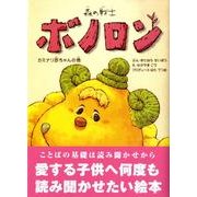 森の戦士ボノロン　カミナリ赤ちゃんの巻<4>(ポラメルブックス) [絵本]