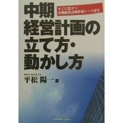 中期経営計画の立て方・動かし方 [単行本]