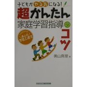 超かんたん家庭学習指導のコツ―子どもがやる気になる! [単行本]