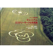 ミレニアム・ミステリーサークル写真集－イギリス現地空撮 [単行本]