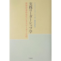 実践リーダーシップ学―世界が求めるビジネスリーダーとは [単行本]
