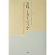 実践リーダーシップ学―世界が求めるビジネスリーダーとは [単行本]