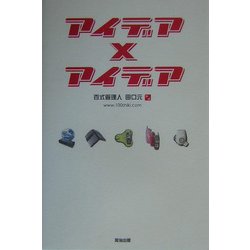 アイデア×アイデア [単行本]