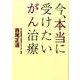 今、本当に受けたいがん治療 [単行本]