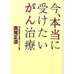 今、本当に受けたいがん治療 [単行本]