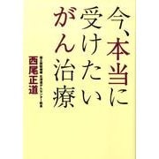 今、本当に受けたいがん治療 [単行本]