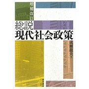 総説 現代社会政策 増補改訂版 [単行本]