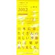 二十四節気七十二候えこよみカレンダー 2012 [ムックその他]