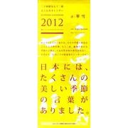 二十四節気七十二候えこよみカレンダー 2012 [ムックその他]