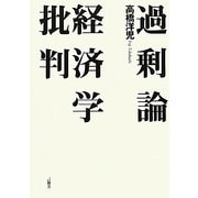 過剰論―経済学批判 [単行本]
