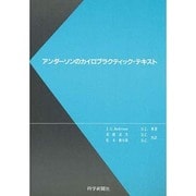 アンダーソンのカイロプラクティック・テキスト [単行本]