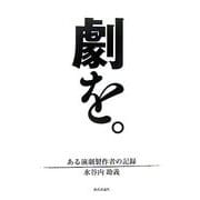 劇を。―ある演劇製作者の記録 [単行本]
